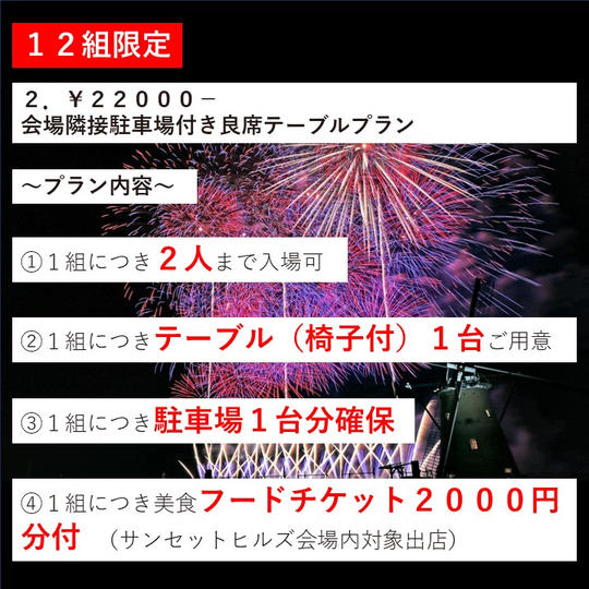 12組限定 2.¥22000- 会場隣接駐車場付き良席テーブルプラン