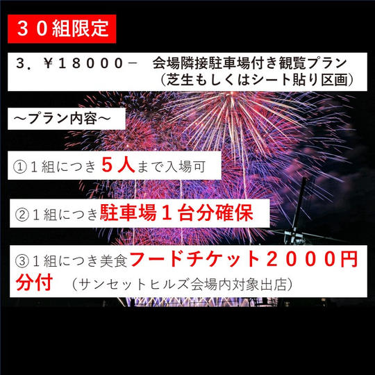 30組限定 3.¥18000- 会場隣接駐車場付き観覧プラン(芝生もしくはシート貼り区画)