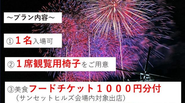 50名限定 4．￥4000－ 一般入場観覧プラン（椅子席） - (佐倉花火 