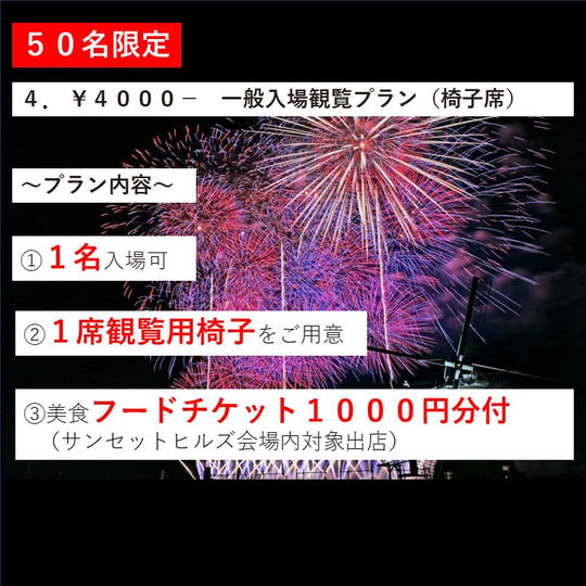 50名限定 4.¥4000- 一般入場観覧プラン(椅子席)