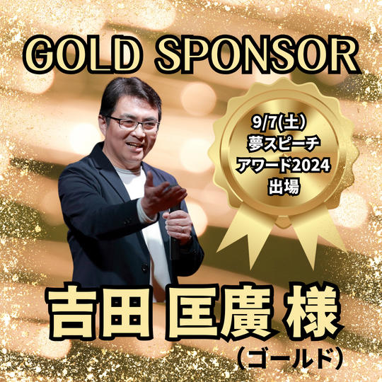 【ゴールドスポンサー】吉田 匡廣（ゴールド）様