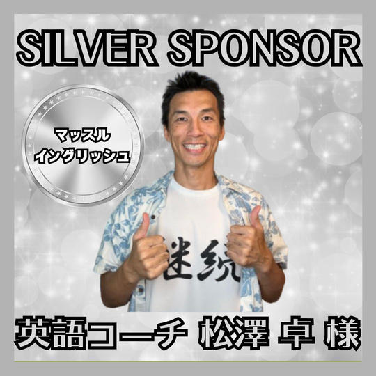 【シルバースポンサー】英語コーチ　松澤 卓様