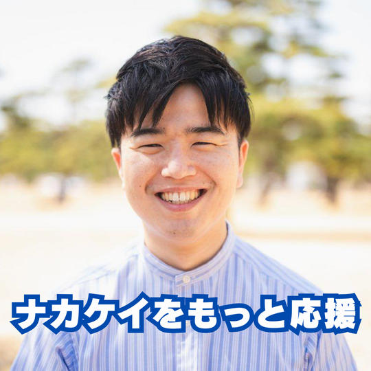 ナカケイをもっと応援