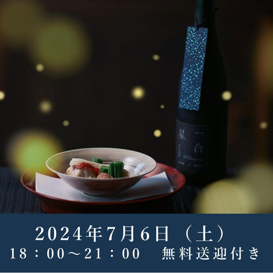 【七夕と螢の夕べ】2024年7月6日（土）開催回チケット※無料送迎付き