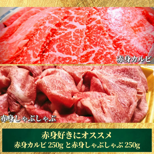【赤身好きにオススメ】赤身カルビ250gと赤身しゃぶしゃぶ250g【冷凍送料含む】