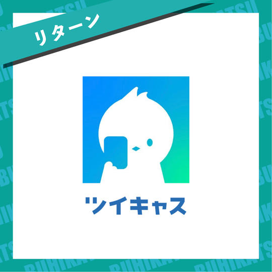 【リターン】配信チケット