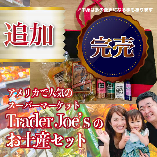【追加】アメリカで人気のスーパーマーケットTrader Joe’sのお土産セット