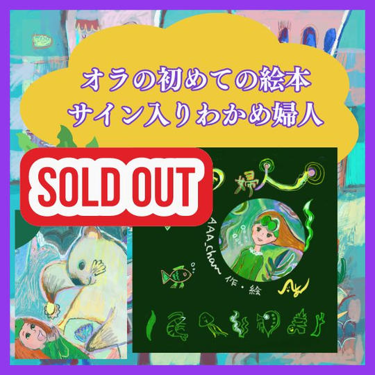 AAA_chanはじめての絵本サイン入り「わかめ婦人」