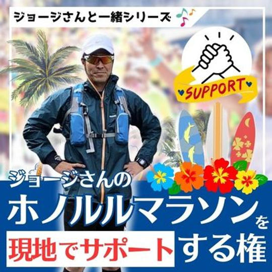 ジョージ応援企画　ホノルルマラソンを現地でサポートする権