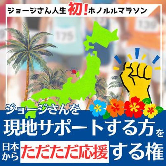 ジョージ応援企画　ホノルルマラソンを現地でサポートする方を日本からただただ応援する権