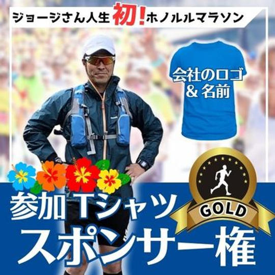 ジョージ応援企画　ホノルルマラソン編　Tシャツゴールドスポンサー