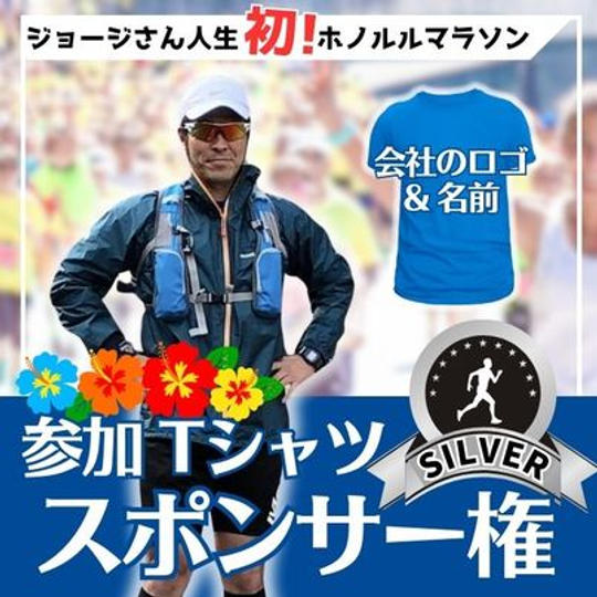 ジョージ応援企画　ホノルルマラソン編　Tシャツシルバースポンサー