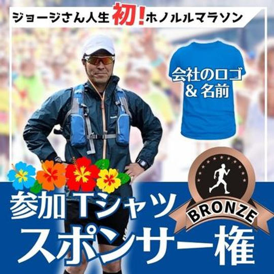 ジョージ応援企画　ホノルルマラソン編　Tシャツブロンズスポンサー