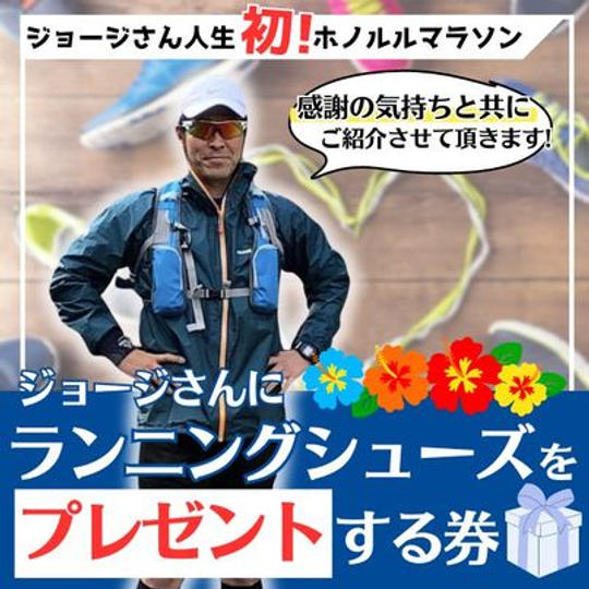 ジョージ応援企画　ホノルルマラソン編　ジョージにランニングシューズをプレゼント