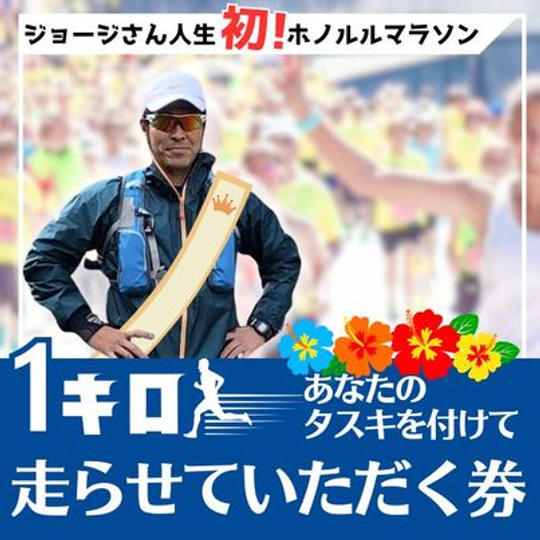 ジョージ応援企画　ホノルルマラソン編　あなたのタスキを付けて1キロ走ります