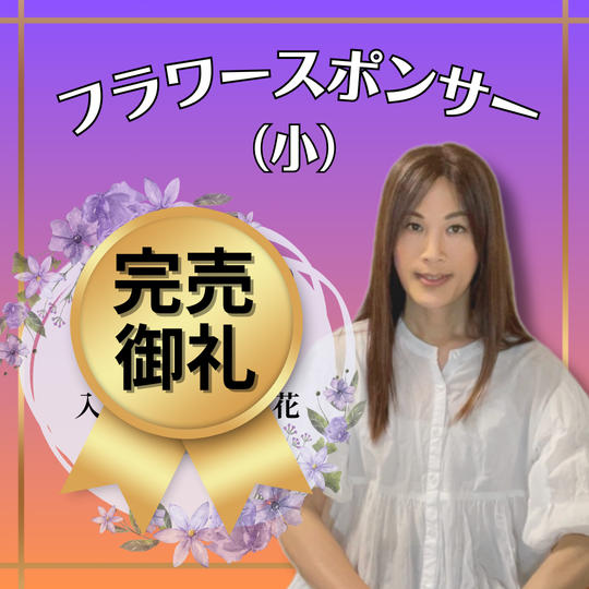 フラワースポンサー(小)