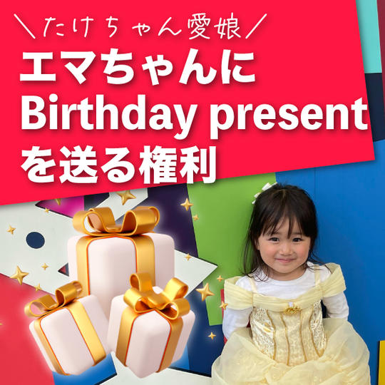 たけちゃん愛娘✳︎エマちゃんにプレゼントする権利