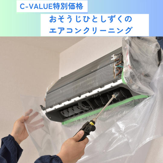 おそうじひとしずくのエアコンクリーニング