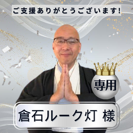 倉石ルーク灯様 専用リターン