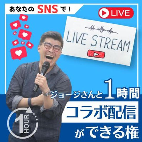 ジョージとコラボ配信　1時間