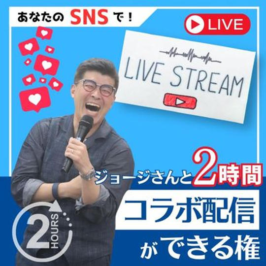 ジョージとコラボ配信　2時間