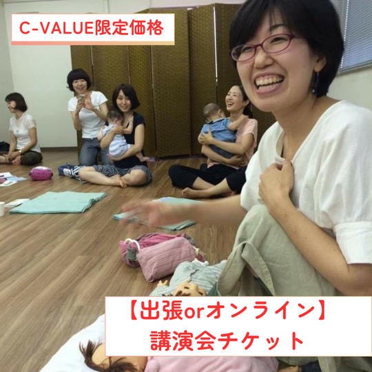 【出張またはZoom】講演会チケット　(団体さま向け）