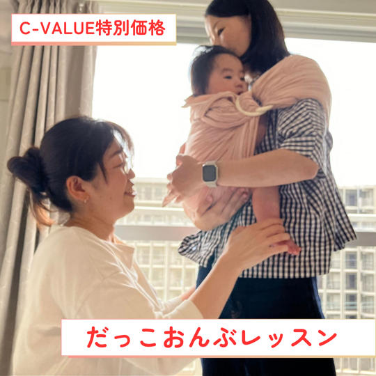 【個別レッスン】快適おんぶと楽ちん抱っこ