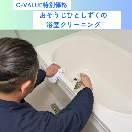 おそうじひとしずくの浴室クリーニング　