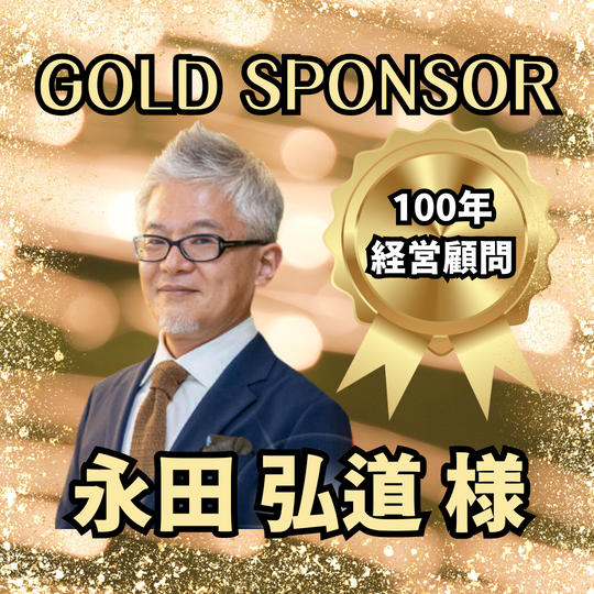【ゴールドスポンサー】 永田 弘道 様