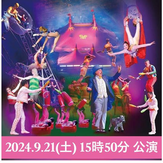 【S席 大人・子ども共通】【10組限定！記念写真撮影特典付き】9月21日(土)15時50分～ サーカス鑑賞チケット