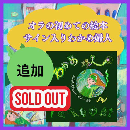 【追加】　AAA_chanはじめての絵本わかめ婦人