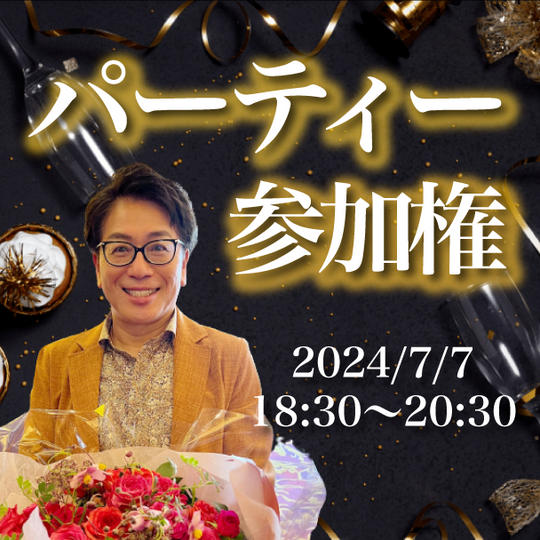 中野博とパーティー参加権