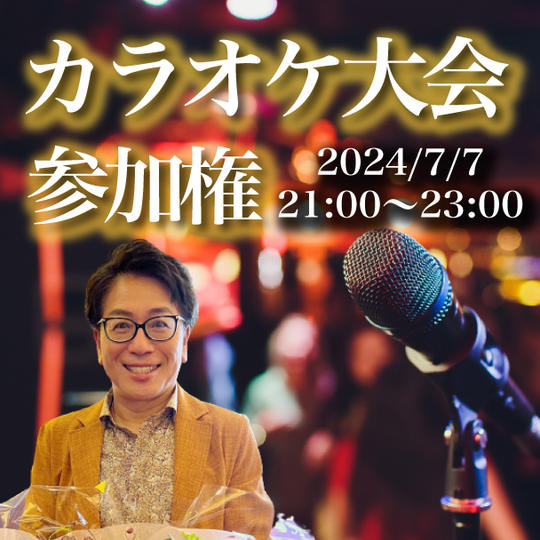 中野博と個室でカラオケ大会参加権