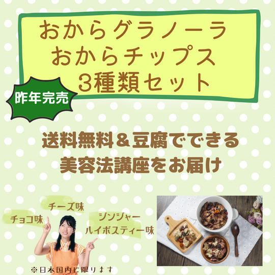 5152 おからグラノーラ・チップス&豆腐で出来る美容法講座