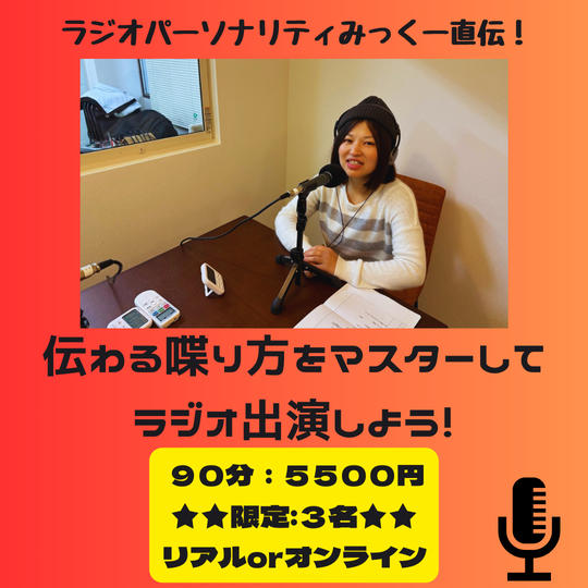5157 伝わる喋り方をマスターしてラジオ出演しよう!