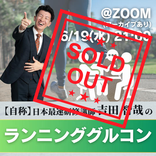 6/19自称マラソン日本最速研修講師吉田智哉のランニンググルコン
