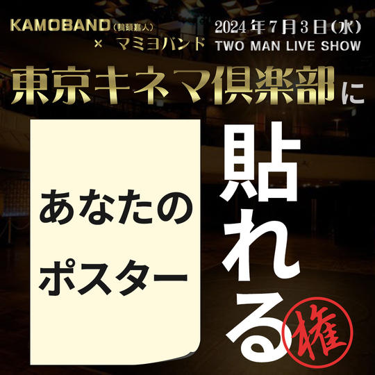 7/3 東京キネマ俱楽部にあなたのポスターを貼りだせる権