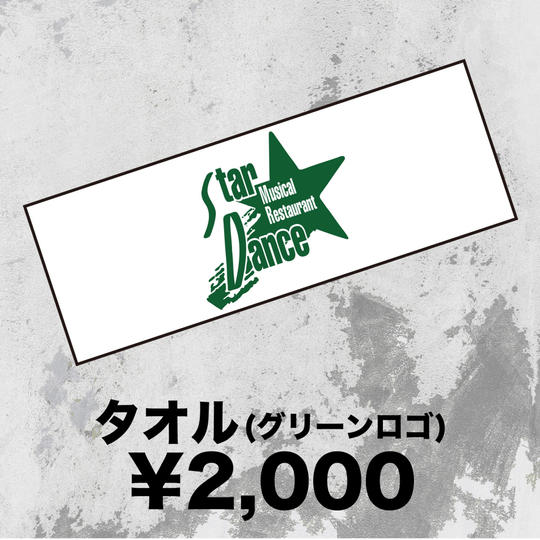 STAR DANCE グリーンロゴタオル