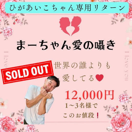 5158 ひがあいこちゃん専用リターン 愛をささやきます