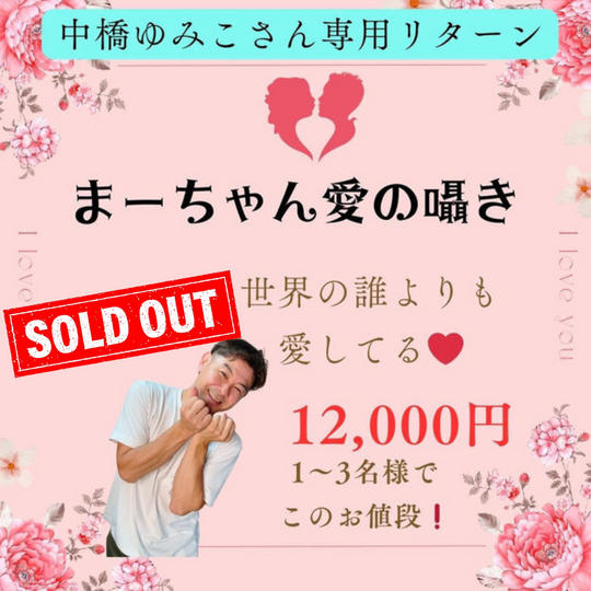 5159 北海道ゆみちゃん専用リターン 愛をささやきます