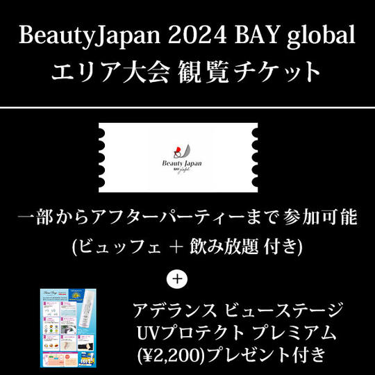 エリア大会 観覧チケット