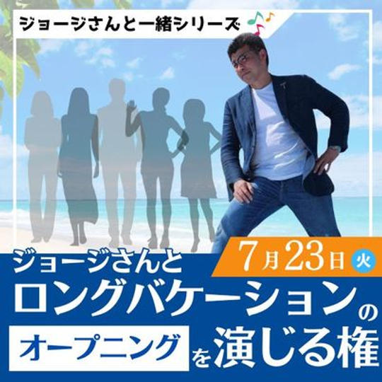 7/23 ジョージと一緒に、ロンバケのオープニングを演じる権（女性4名）