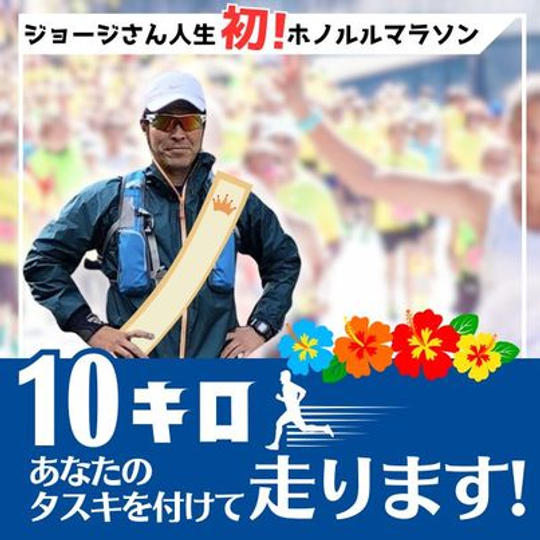 ジョージ応援企画　ホノルルマラソン編　あなたのタスキを付けて10キロ走ります