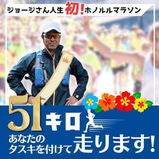 ジョージ応援企画　ホノルルマラソン編　あなたのタスキを付けて51キロ走ります