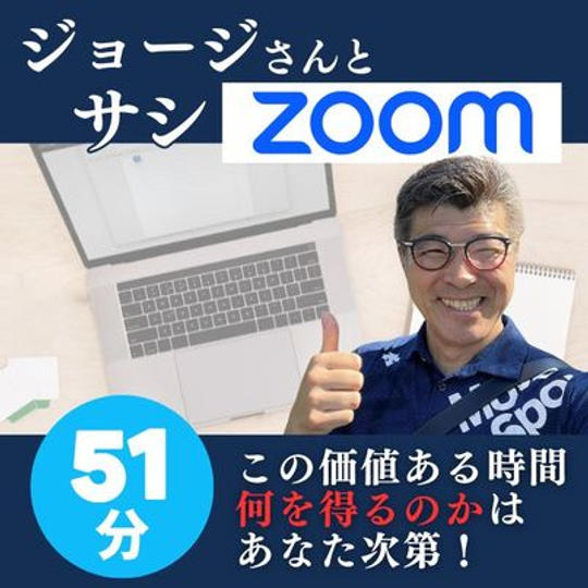 ジョージとサシZoom51分