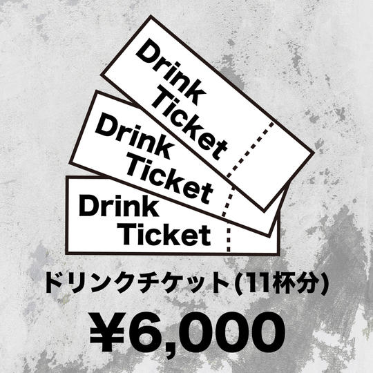 ドリンクチケット 11杯分