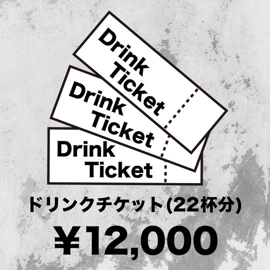 ドリンクチケット 22杯分