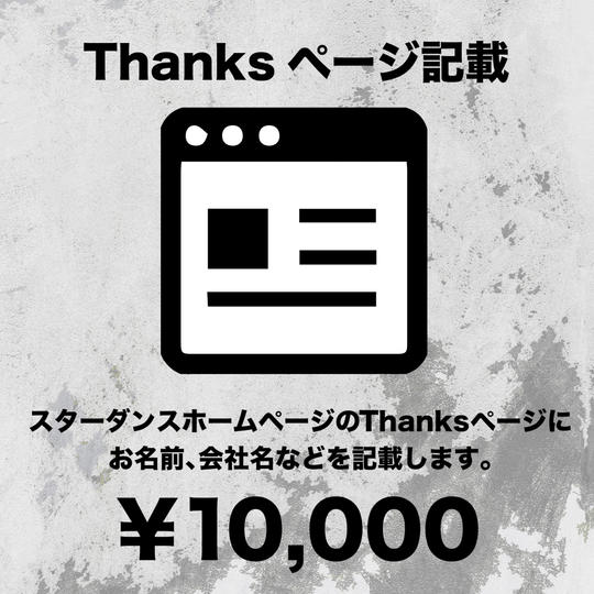 Thanksページ記載