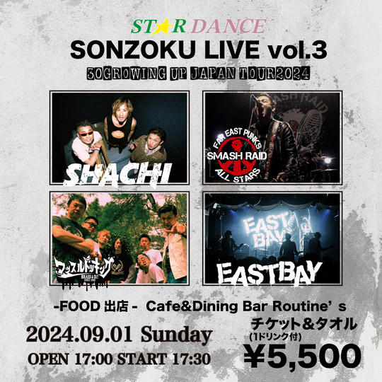 9月1日 SONZOKU LIVE Vol.3 チケット＆タオル (1ドリンク付)