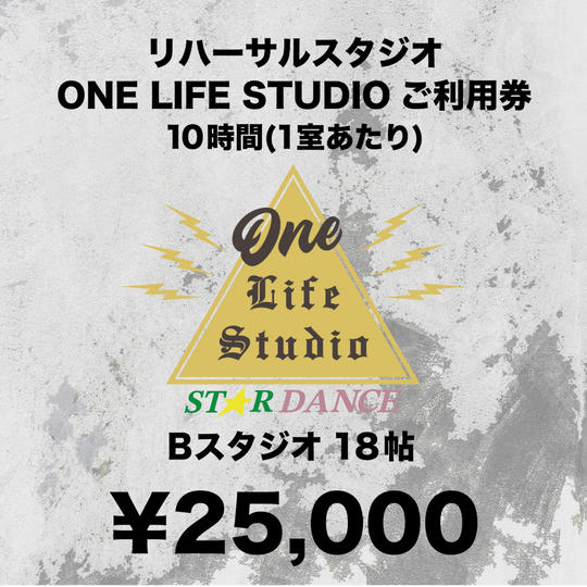 リハーサルスタジオ Bスタジオ 10時間 ご利用券